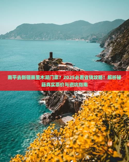 南平去新疆赛里木湖门票