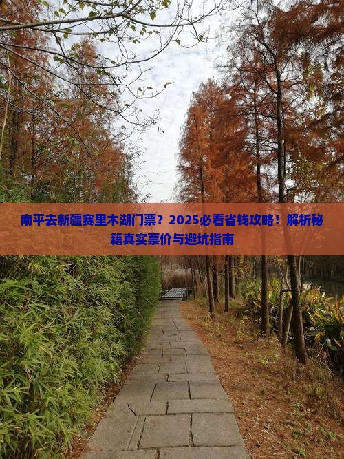 南平去新疆赛里木湖门票