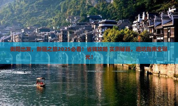 衡阳到新疆旅游