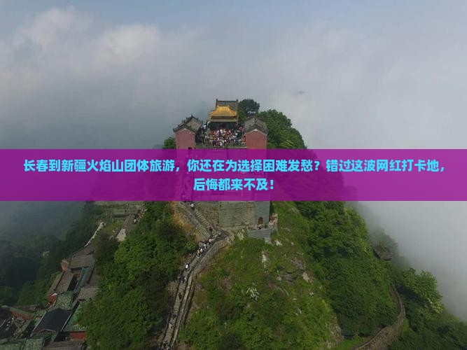 长春到新疆火焰山团体旅游