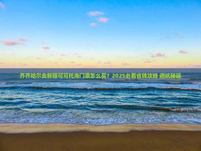 齐齐哈尔去新疆可可托海门票