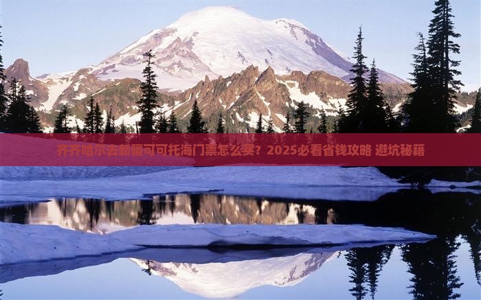 齐齐哈尔去新疆可可托海门票
