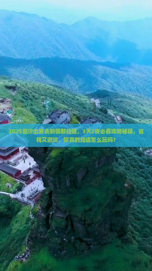 临沂到新疆那拉提景点
