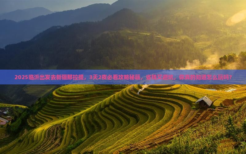临沂到新疆那拉提景点
