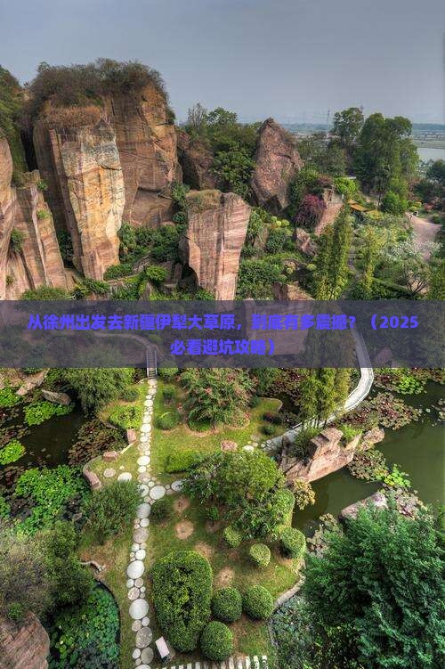徐州去新疆伊犁大草原景点
