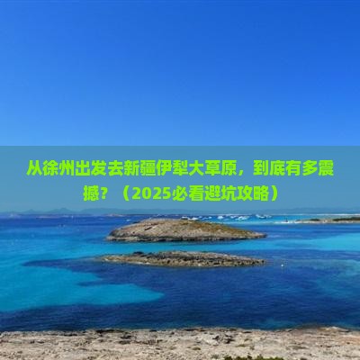 徐州去新疆伊犁大草原景点