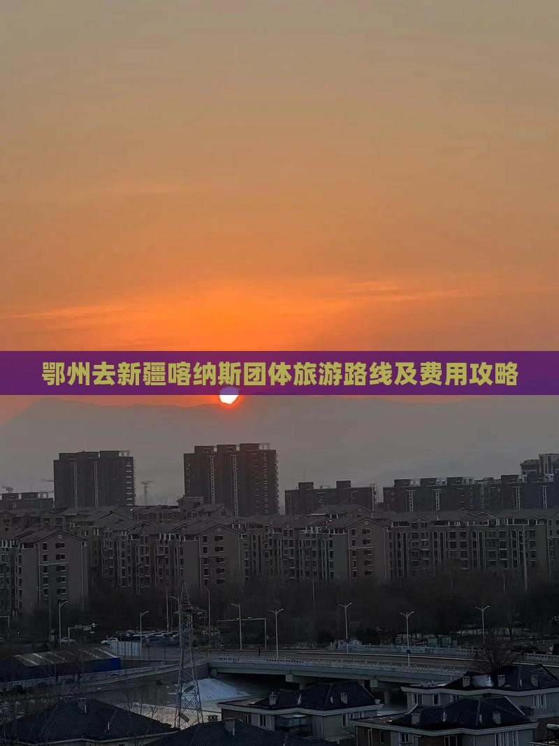 鄂州去新疆喀纳斯团体旅游