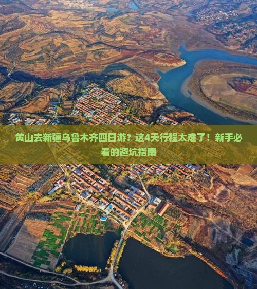 黄山去新疆乌鲁木齐四日游