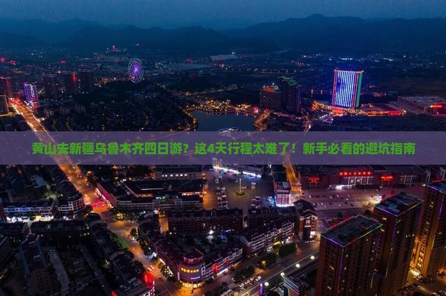 黄山去新疆乌鲁木齐四日游