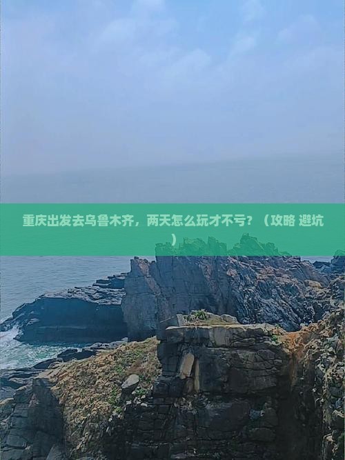 重庆到新疆乌鲁木齐二日游