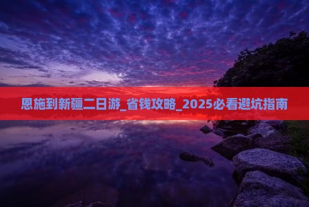 恩施到新疆二日游