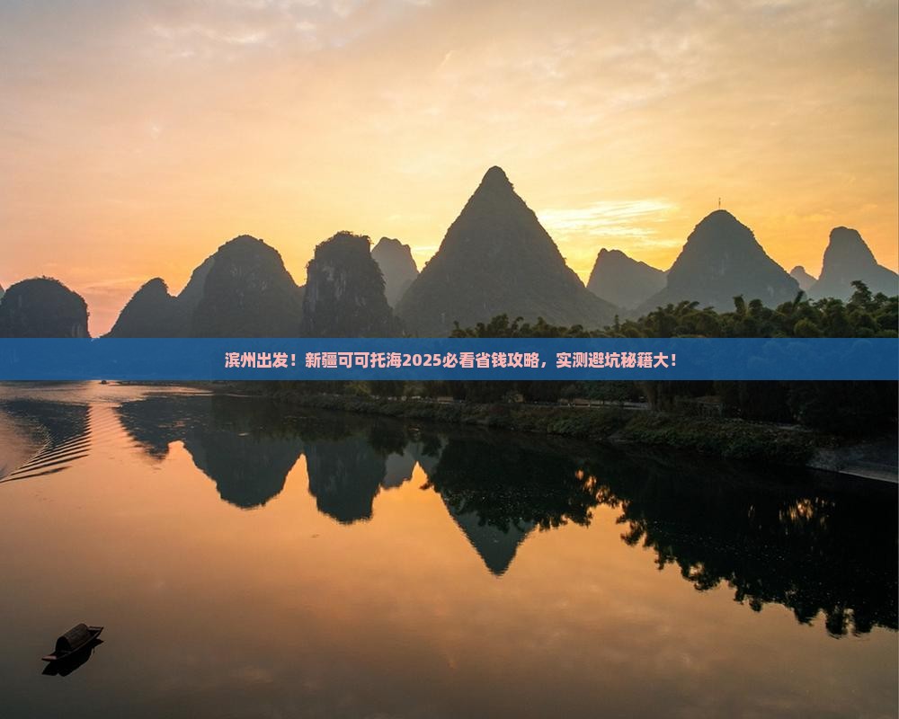 滨州去新疆可可托海攻略