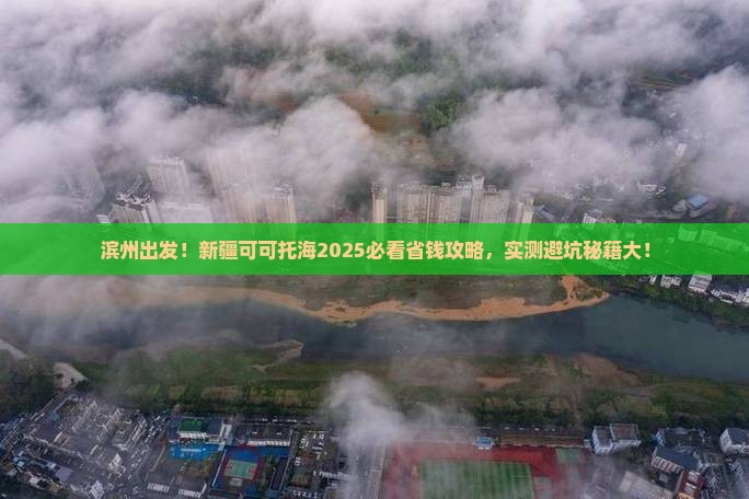 滨州去新疆可可托海攻略