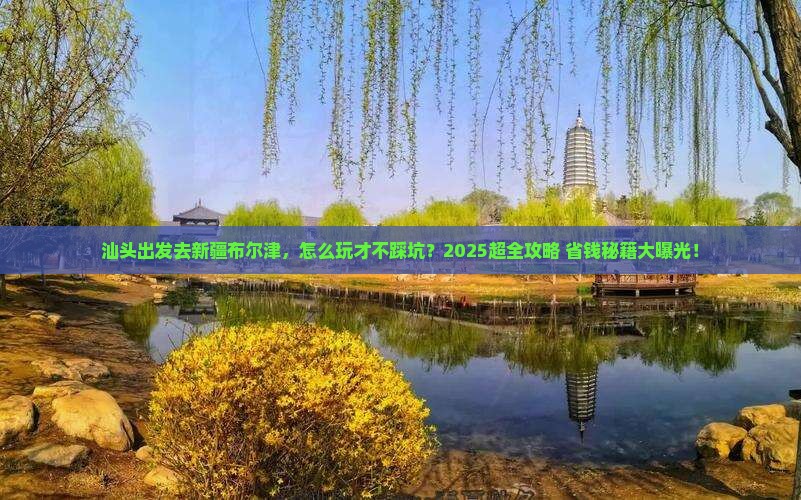 汕头到新疆布尔津团体旅游