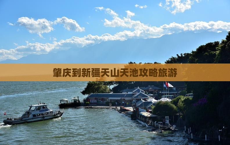 肇庆到新疆天山天池个人游