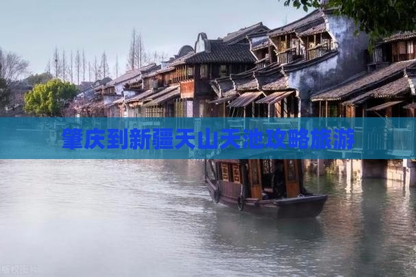 肇庆到新疆天山天池个人游