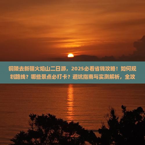 铜陵去新疆火焰山二日游