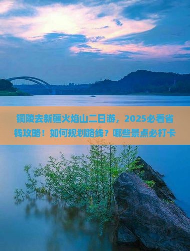 铜陵去新疆火焰山二日游