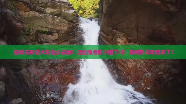 曲靖去新疆火焰山必去地