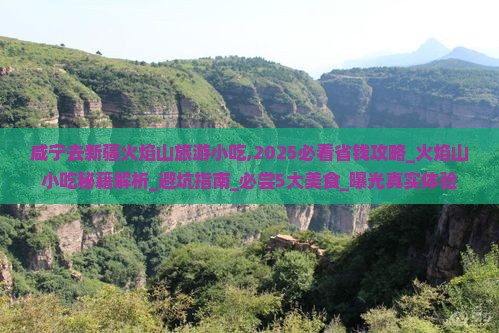 咸宁去新疆火焰山旅游小吃