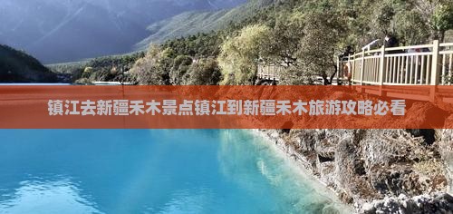 镇江去新疆禾木景点
