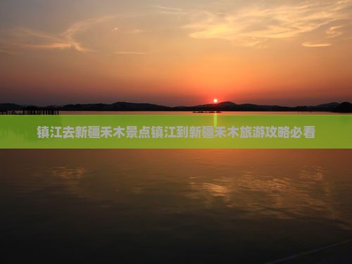 镇江去新疆禾木景点