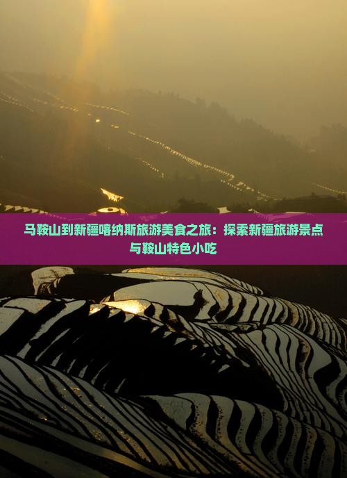 马鞍山到新疆喀纳斯旅游小吃