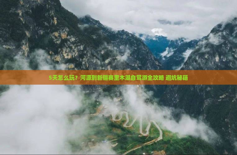 河源到新疆赛里木湖五日游