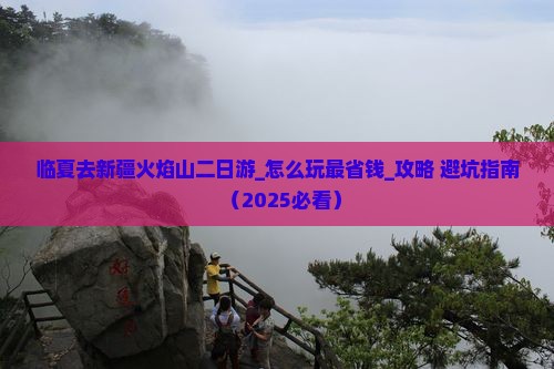 临夏去新疆火焰山二日游