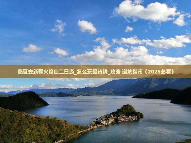 临夏去新疆火焰山二日游
