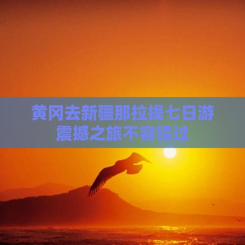 黄冈去新疆那拉提七日游