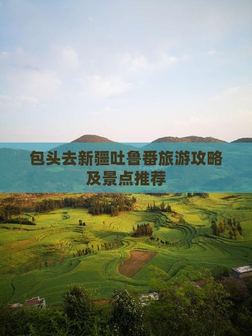 包头去新疆吐鲁番旅游