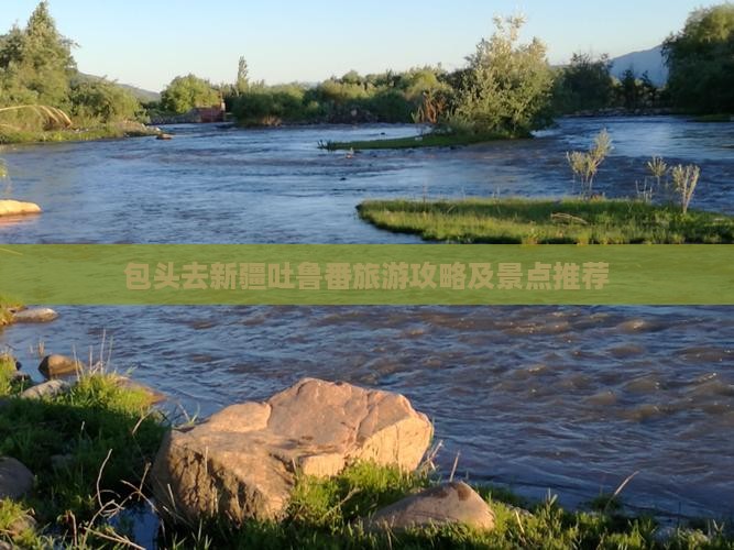 包头去新疆吐鲁番旅游