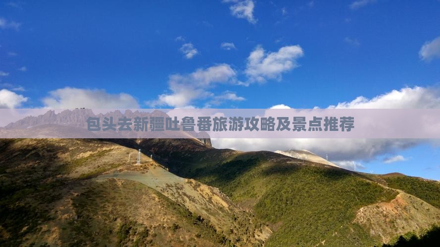 包头去新疆吐鲁番旅游