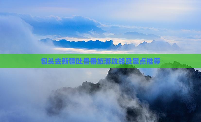 包头去新疆吐鲁番旅游