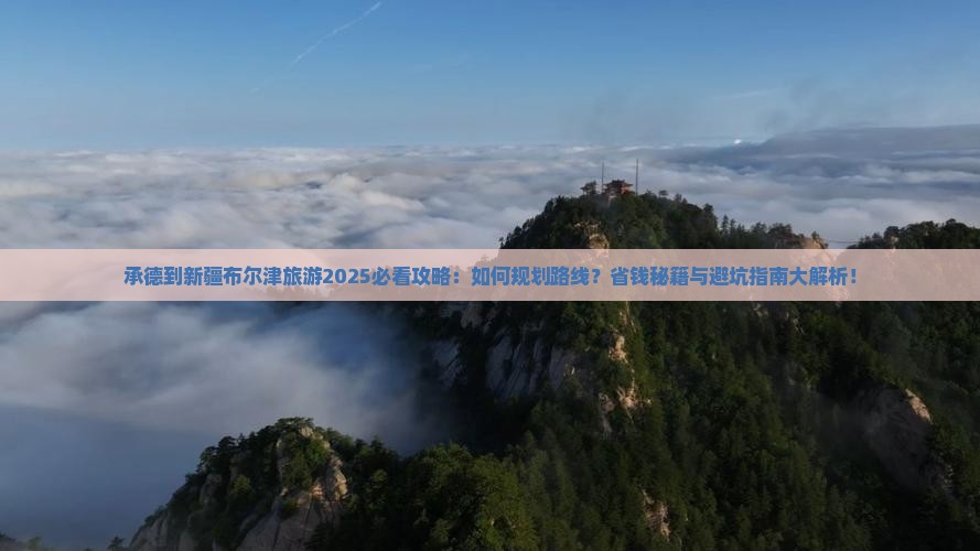 承德到新疆布尔津旅游