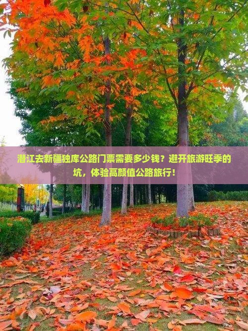潜江去新疆独库公路门票