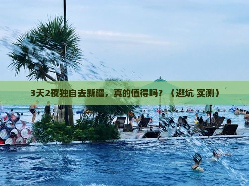 二月到新疆个人游