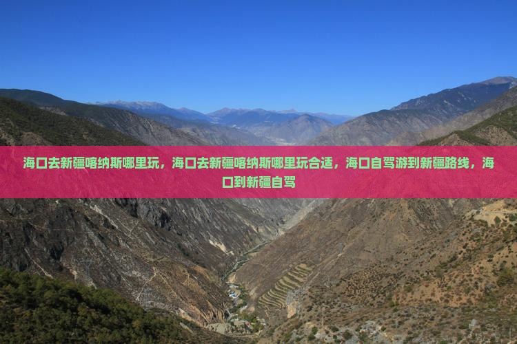 海口去新疆喀纳斯哪里玩