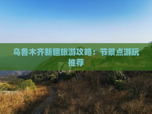 国庆节去新疆乌鲁木齐哪里玩