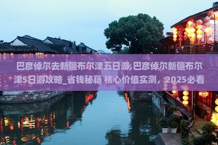 巴彦倬尔去新疆布尔津五日游