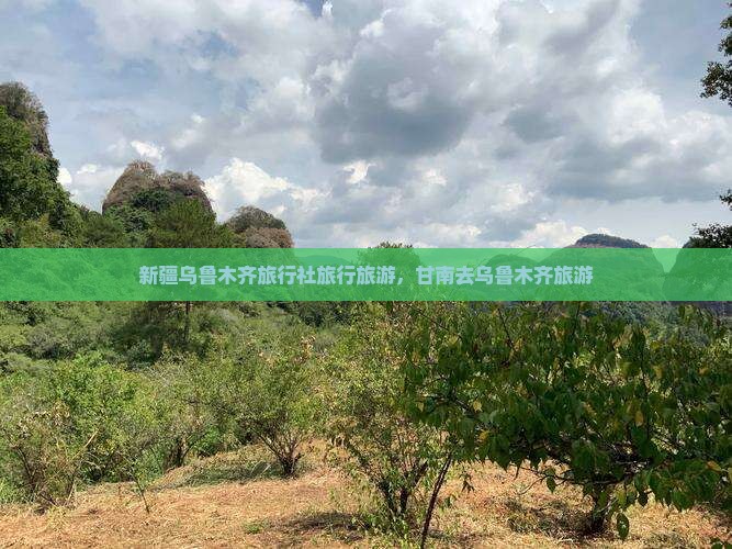甘南去新疆乌鲁木齐旅行社