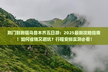 荆门到新疆乌鲁木齐五日游