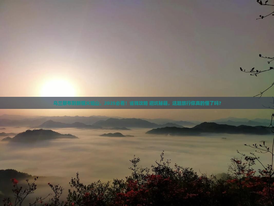 乌兰察布到新疆火焰山哪里玩