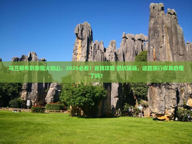 乌兰察布到新疆火焰山哪里玩
