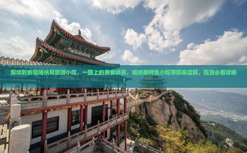 廊坊到新疆喀纳斯旅游小吃