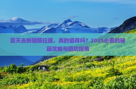 夏天去新疆那拉提景点