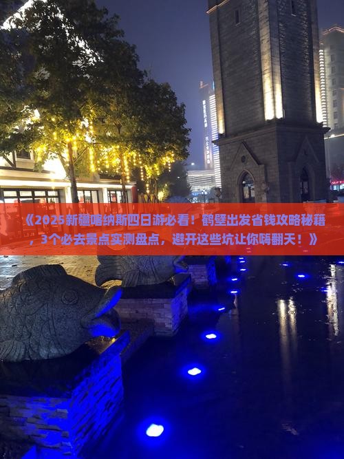 鹤壁到新疆喀纳斯四日游