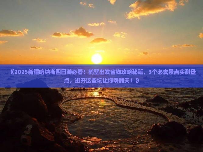 鹤壁到新疆喀纳斯四日游