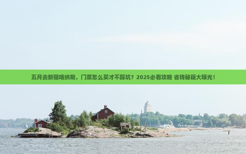 五月到新疆喀纳斯门票